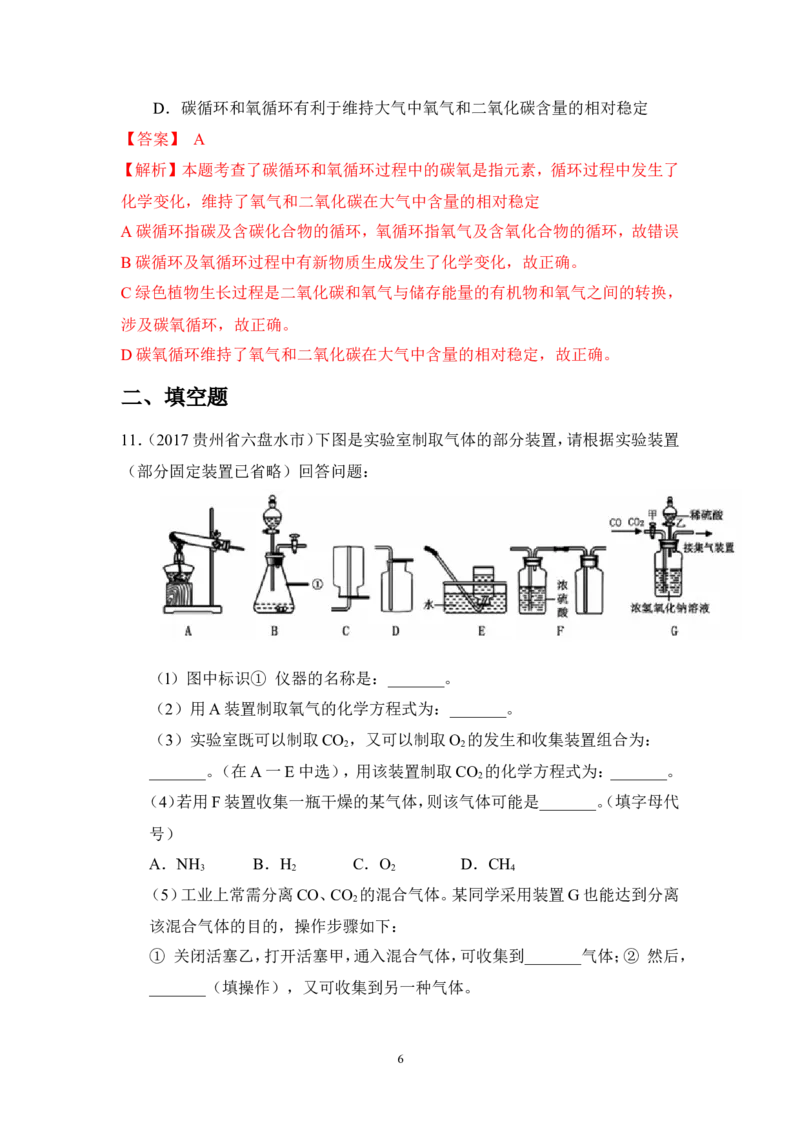 2018年中考化学一轮复习&bull;《一氧化碳和二氧化碳》真题练习_初中化学_01.人教版初中化学_07.初中化学中考总复习_2018年中考化学一轮复习&bull;
