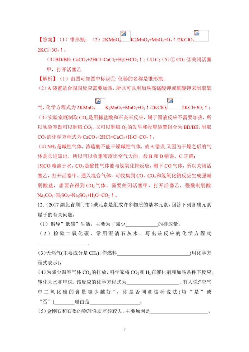 2018年中考化学一轮复习&bull;《一氧化碳和二氧化碳》真题练习_初中化学_01.人教版初中化学_07.初中化学中考总复习_2018年中考化学一轮复习&bull;