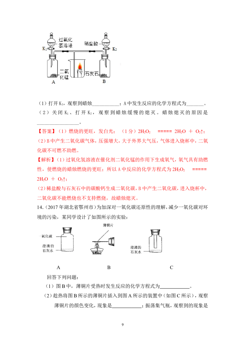 2018年中考化学一轮复习&bull;《一氧化碳和二氧化碳》真题练习_初中化学_01.人教版初中化学_07.初中化学中考总复习_2018年中考化学一轮复习&bull;