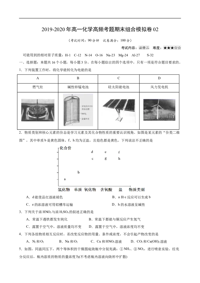 模拟卷02-2019-2020年高一化学高频考题期末组合模拟卷（人教2019必修第二册）（原卷版）_高化_2025春-人教版高中化学_02新版高中化学必修二_5.试卷习题_期中期末试卷