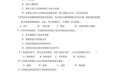 2018-2019人教版化学九年级上册第一单元走进化学世界单元测试卷（有答案）_初中化学_01.人教版初中化学_01.初中化学课件PPT--教案--试题_初中化学18年试卷