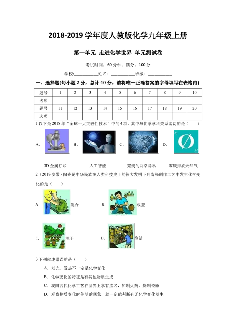 2018-2019人教版化学九年级上册第一单元走进化学世界单元测试卷（有答案）_初中化学_01.人教版初中化学_01.初中化学课件PPT--教案--试题_初中化学18年试卷