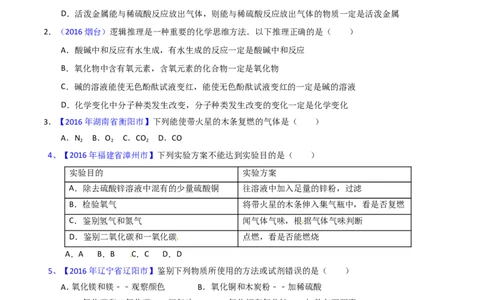 专题21物质的检验、辨别和推断（练）-备战2017年中考化学二轮复习讲练测（原卷版）_初中化学_01.人教版初中化学_07.初中化学中考总复习
