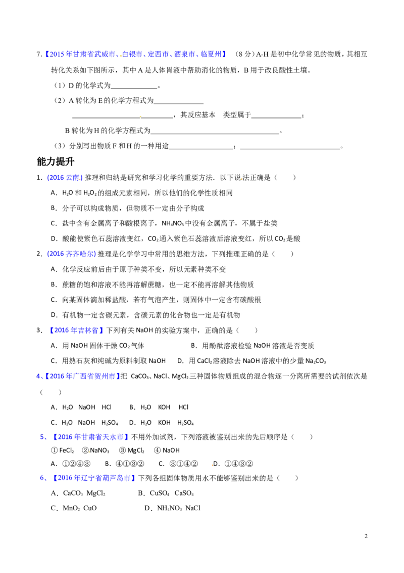 专题21物质的检验、辨别和推断（练）-备战2017年中考化学二轮复习讲练测（原卷版）_初中化学_01.人教版初中化学_07.初中化学中考总复习