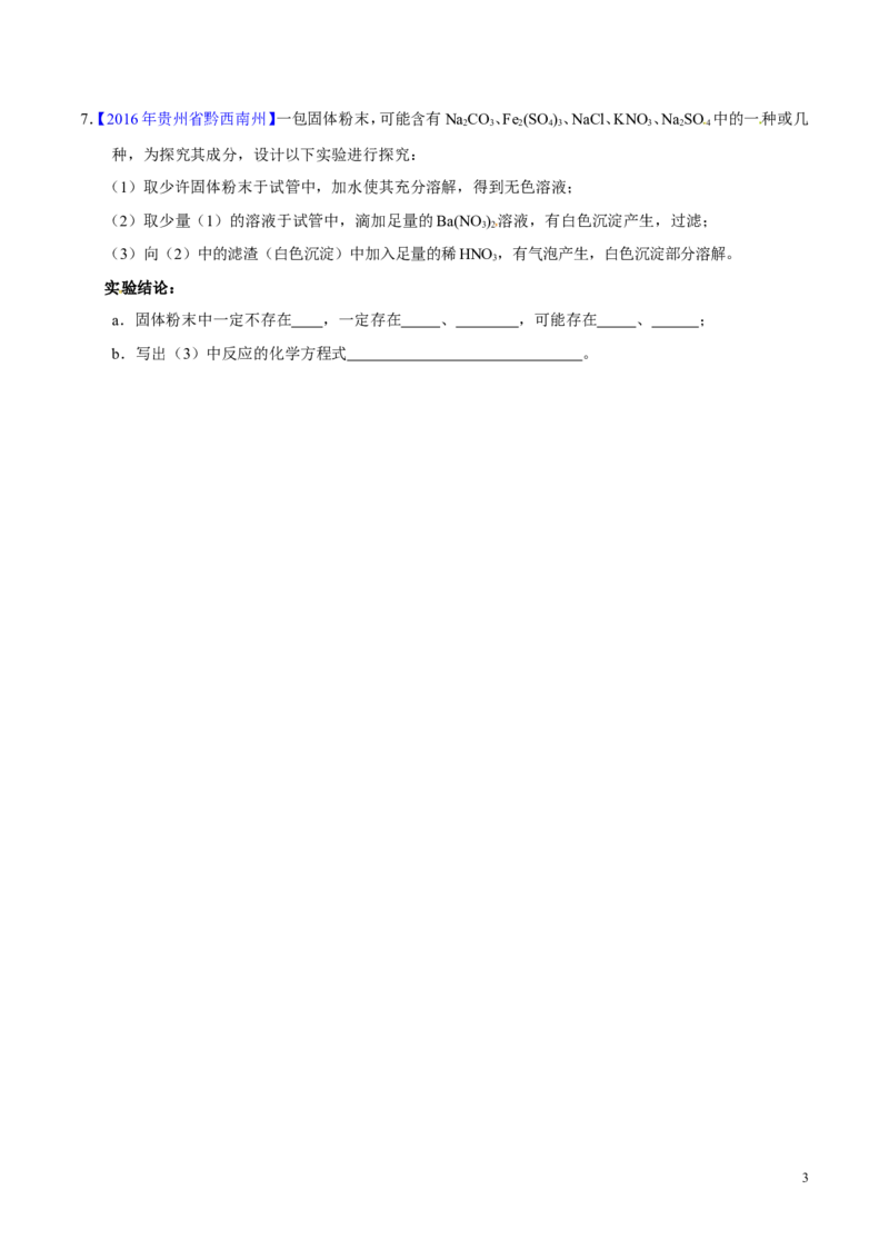 专题21物质的检验、辨别和推断（练）-备战2017年中考化学二轮复习讲练测（原卷版）_初中化学_01.人教版初中化学_07.初中化学中考总复习