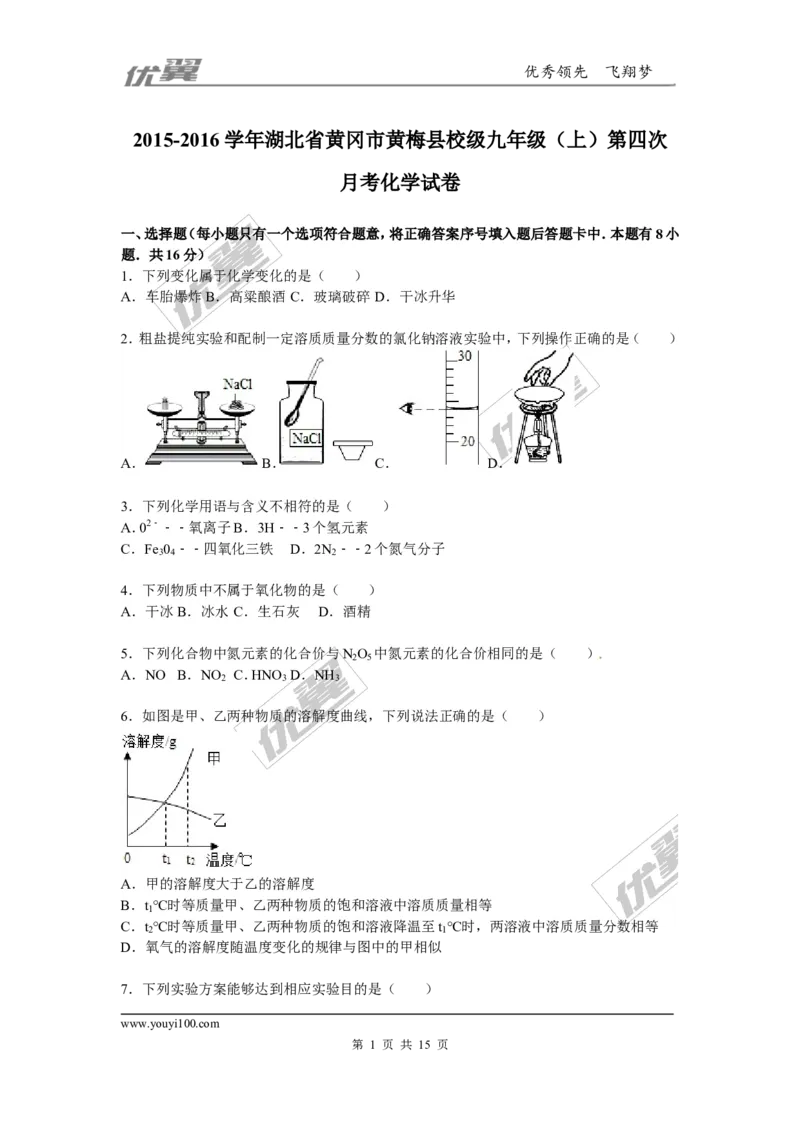 2015-2016学年湖北省黄冈市黄梅县校级九年级（上）第四次月考化学试卷_初中化学_01.人教版初中化学_01.初中化学课件PPT--教案--试题_初中化学全套(课件--教案--配套)