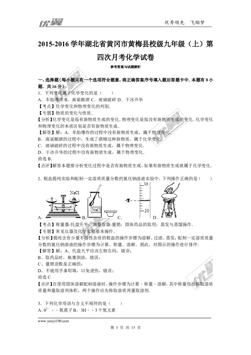 2015-2016学年湖北省黄冈市黄梅县校级九年级（上）第四次月考化学试卷_初中化学_01.人教版初中化学_01.初中化学课件PPT--教案--试题_初中化学全套(课件--教案--配套)