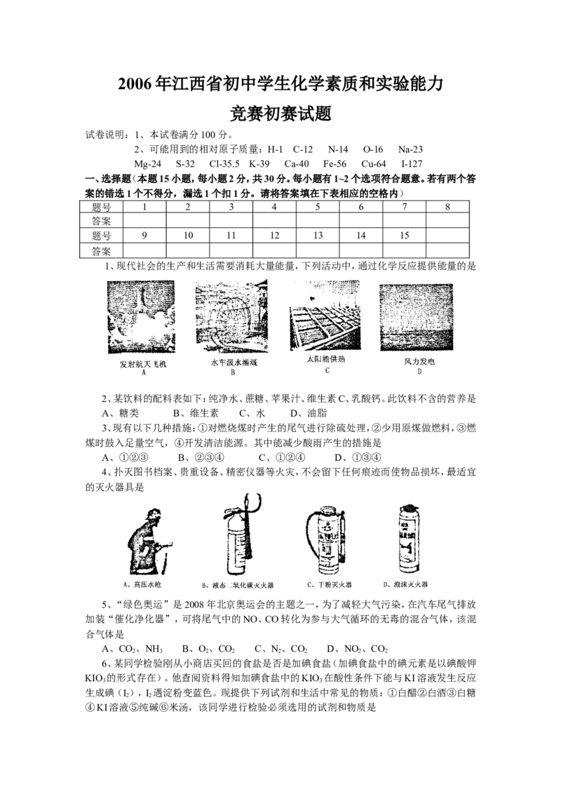 2006年江西省初中学生化学素质和实验能力竞赛初赛试题_初中化学_01.人教版初中化学_01.初中化学课件PPT--教案--试题_初中化学全套_化学试题_2006年全国各省初中化学竞赛初赛题汇编