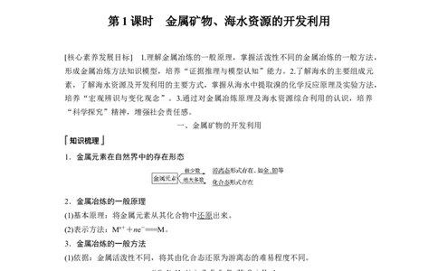 《第一节自然资源的开发利用》优质课教案教学设计_高化_2025春-人教版高中化学_02新版高中化学必修二_9.课件+教案+练习备用_第八章化学与可持续发展