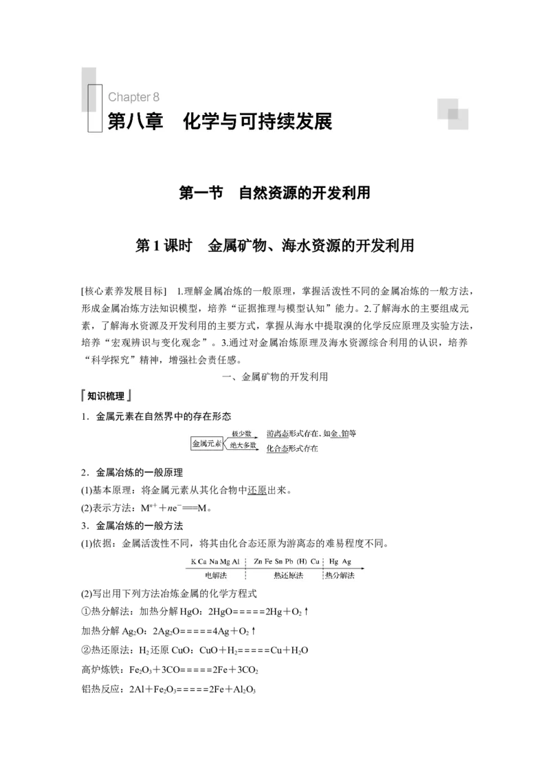《第一节自然资源的开发利用》优质课教案教学设计_高化_2025春-人教版高中化学_02新版高中化学必修二_9.课件+教案+练习备用_第八章化学与可持续发展