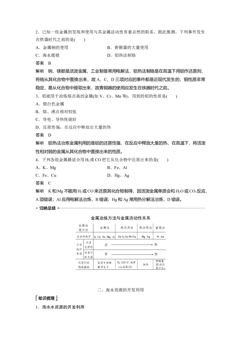 《第一节自然资源的开发利用》优质课教案教学设计_高化_2025春-人教版高中化学_02新版高中化学必修二_9.课件+教案+练习备用_第八章化学与可持续发展