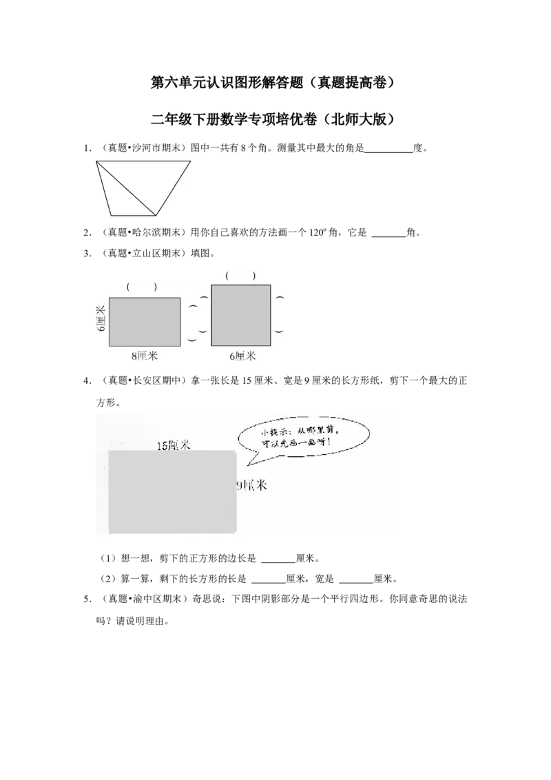 第六单元认识图形解答题（真题提高卷）二年级下册数学专项培优卷（北师大版）_26春北师大版数学二下_19、赠送其它资料_旧版_第3套：北师大版小学数学2下