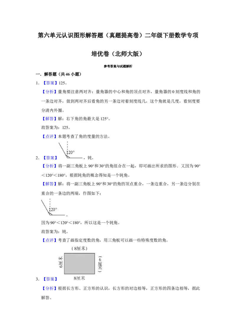 第六单元认识图形解答题（真题提高卷）二年级下册数学专项培优卷（北师大版）_26春北师大版数学二下_19、赠送其它资料_旧版_第3套：北师大版小学数学2下