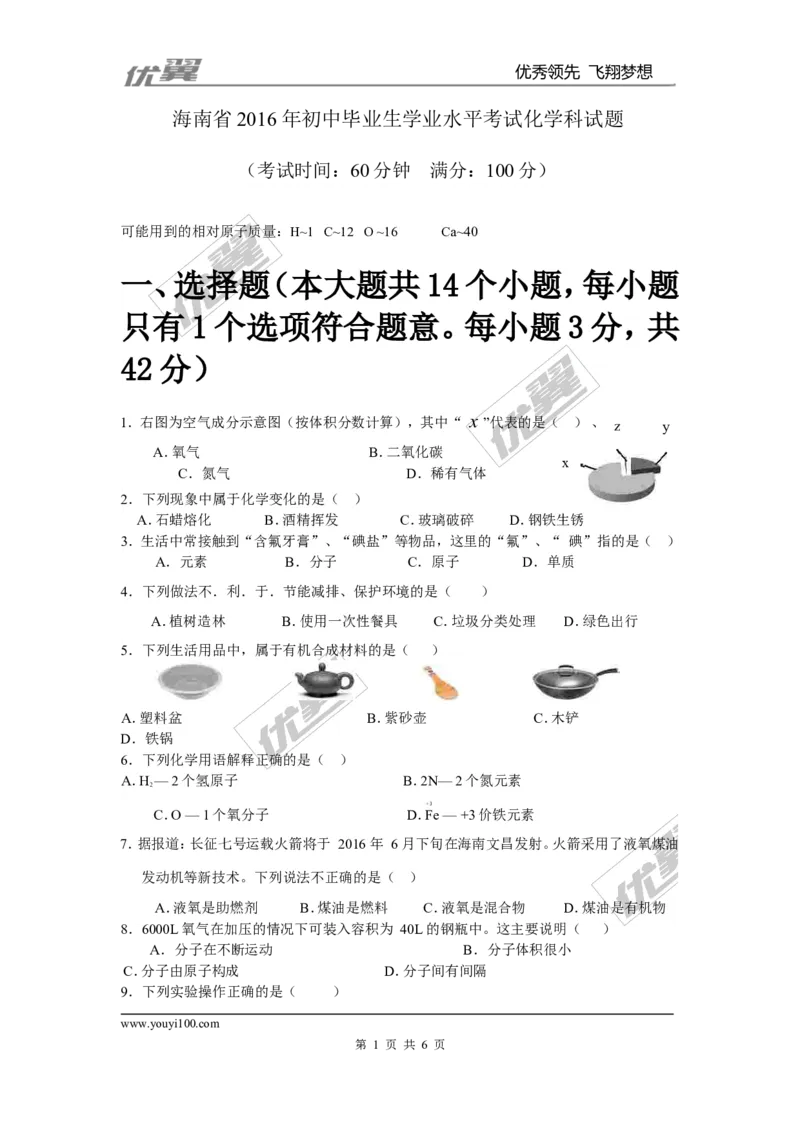 2016年海南省中考化学试题（word版，含答案）_初中化学_01.人教版初中化学_01.初中化学课件PPT--教案--试题_初中化学全套(课件--教案--配套)_18年初中化学9年级上_2016年中考真题卷