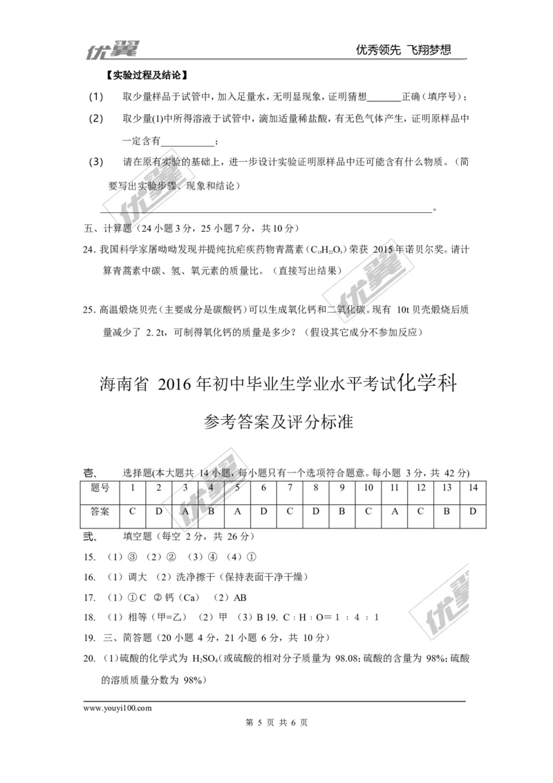 2016年海南省中考化学试题（word版，含答案）_初中化学_01.人教版初中化学_01.初中化学课件PPT--教案--试题_初中化学全套(课件--教案--配套)_18年初中化学9年级上_2016年中考真题卷
