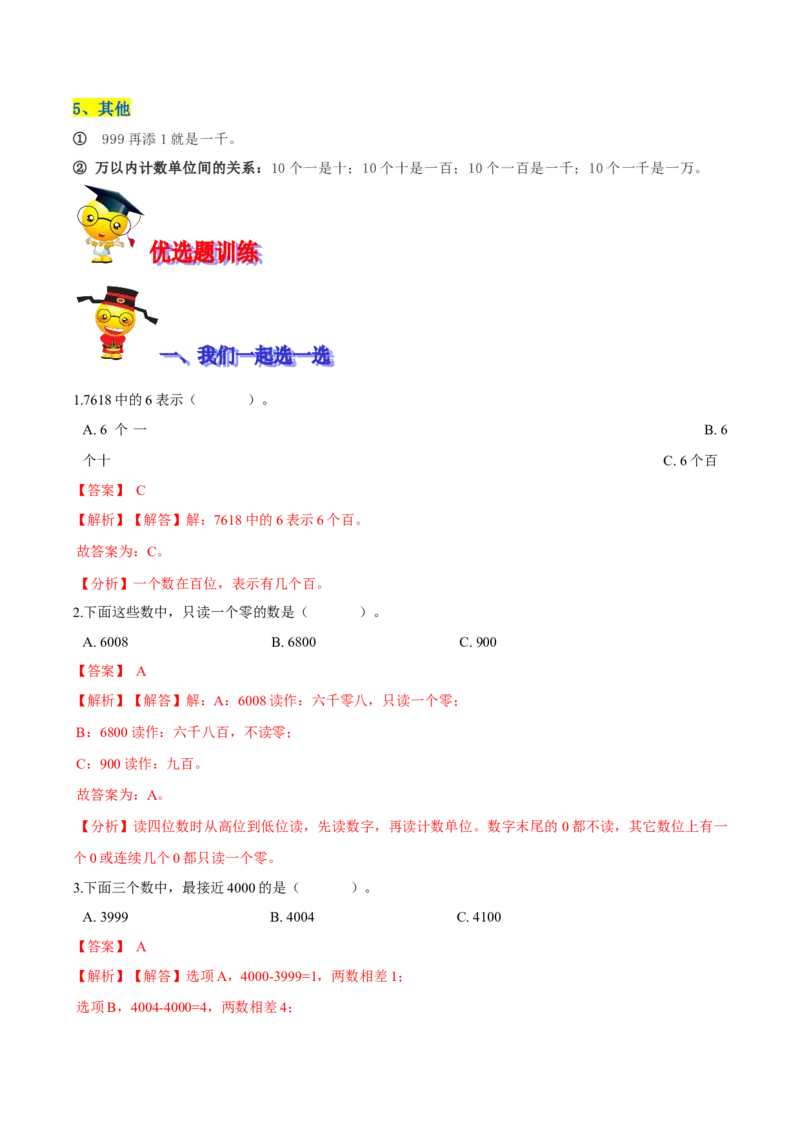 精品第三单元《生活中的大数》期末备考讲义&mdash;二年级下册数学单元闯关（知识点精讲＋优选题训练）（解析版）北师大版_26春北师大版数学二下_19、赠送其它资料_旧版_531