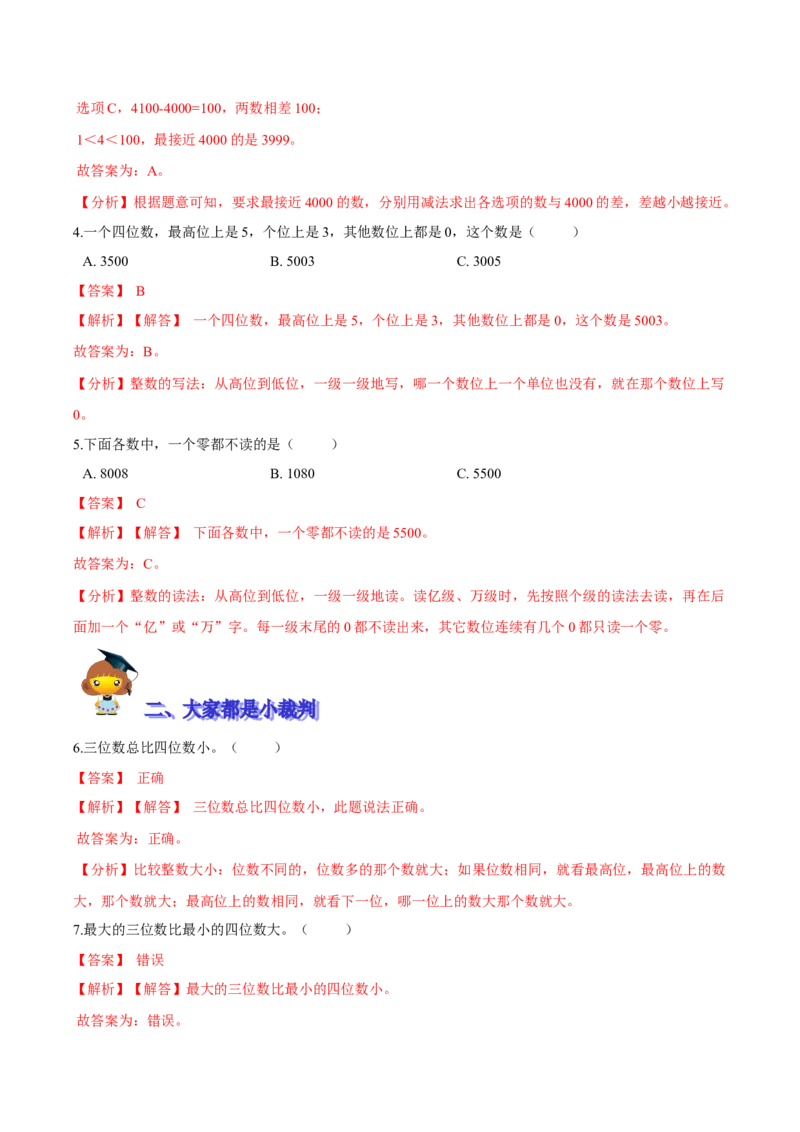 精品第三单元《生活中的大数》期末备考讲义&mdash;二年级下册数学单元闯关（知识点精讲＋优选题训练）（解析版）北师大版_26春北师大版数学二下_19、赠送其它资料_旧版_531