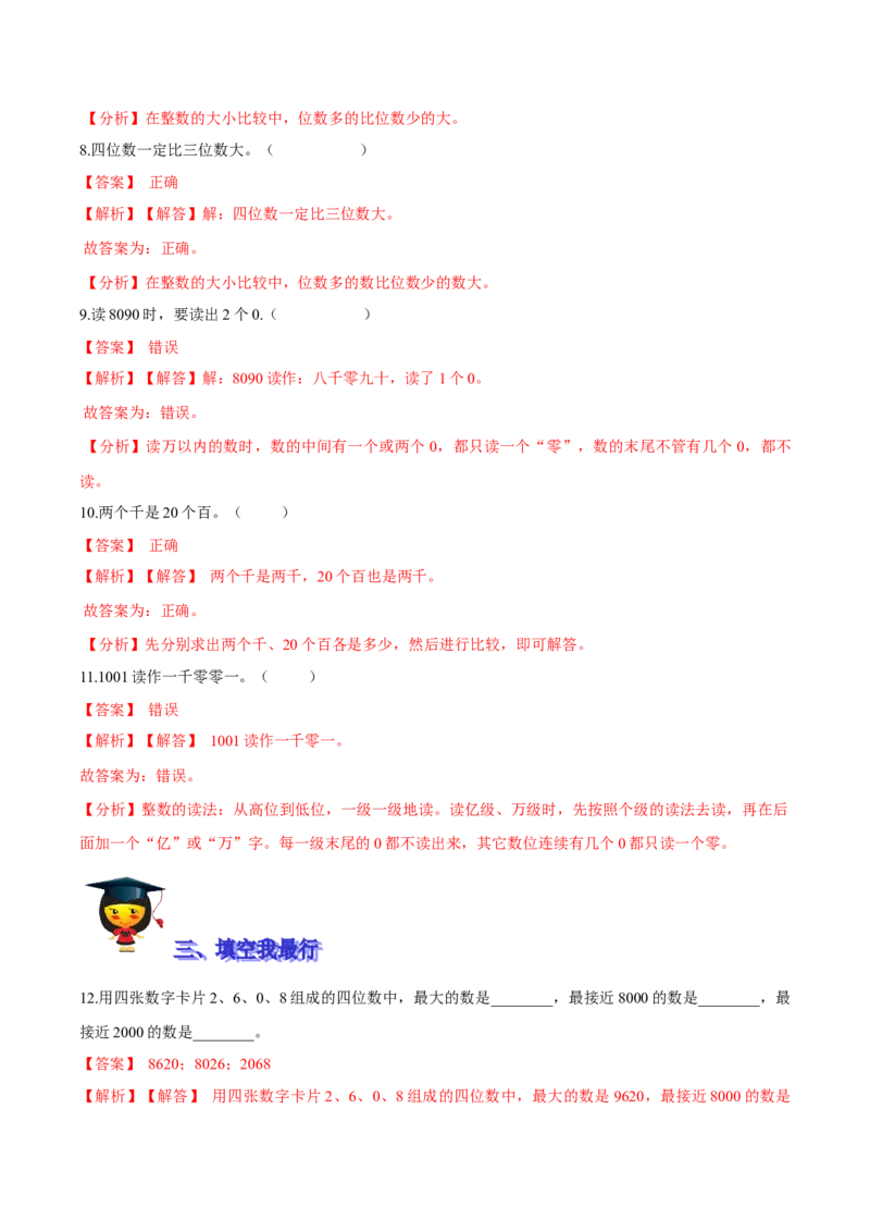 精品第三单元《生活中的大数》期末备考讲义&mdash;二年级下册数学单元闯关（知识点精讲＋优选题训练）（解析版）北师大版_26春北师大版数学二下_19、赠送其它资料_旧版_531