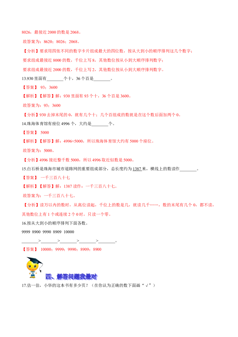 精品第三单元《生活中的大数》期末备考讲义&mdash;二年级下册数学单元闯关（知识点精讲＋优选题训练）（解析版）北师大版_26春北师大版数学二下_19、赠送其它资料_旧版_531