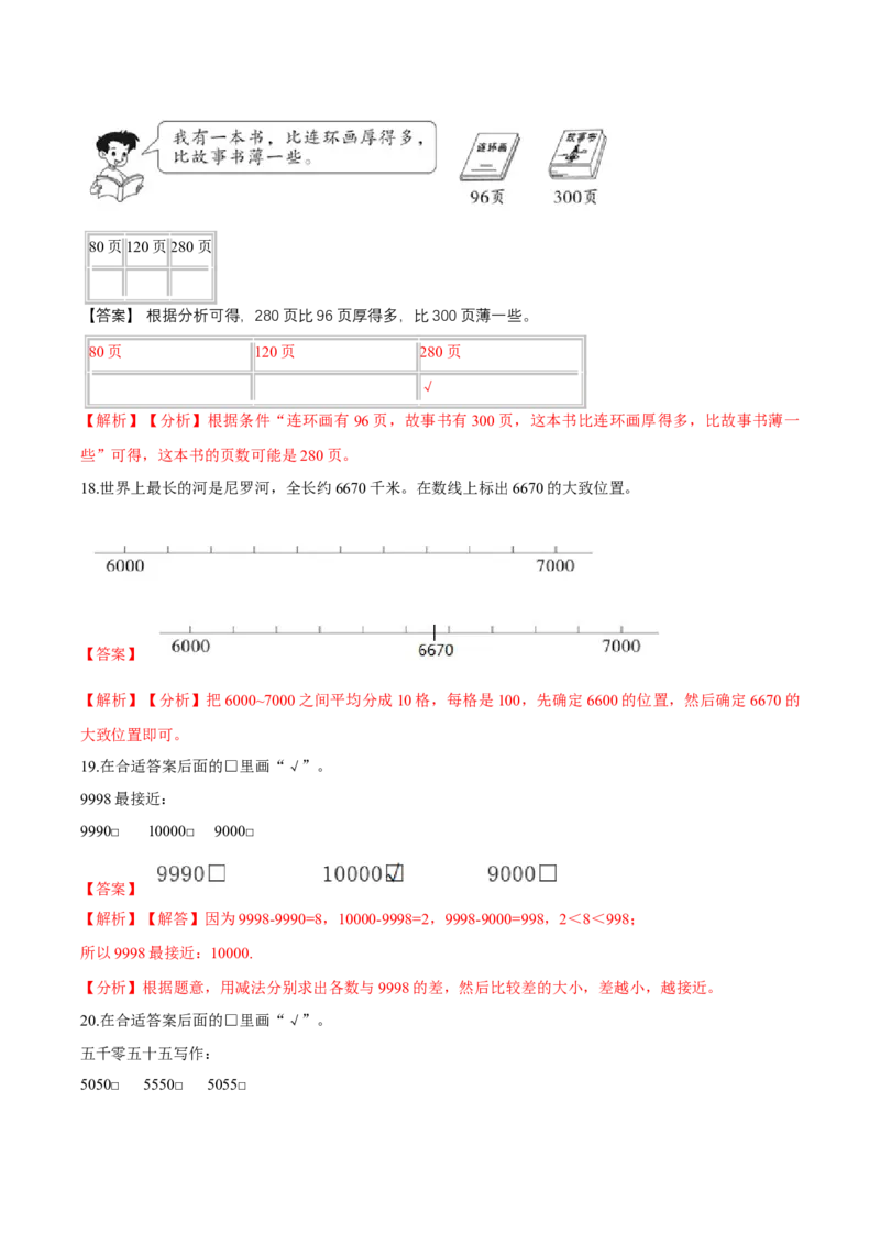 精品第三单元《生活中的大数》期末备考讲义&mdash;二年级下册数学单元闯关（知识点精讲＋优选题训练）（解析版）北师大版_26春北师大版数学二下_19、赠送其它资料_旧版_531