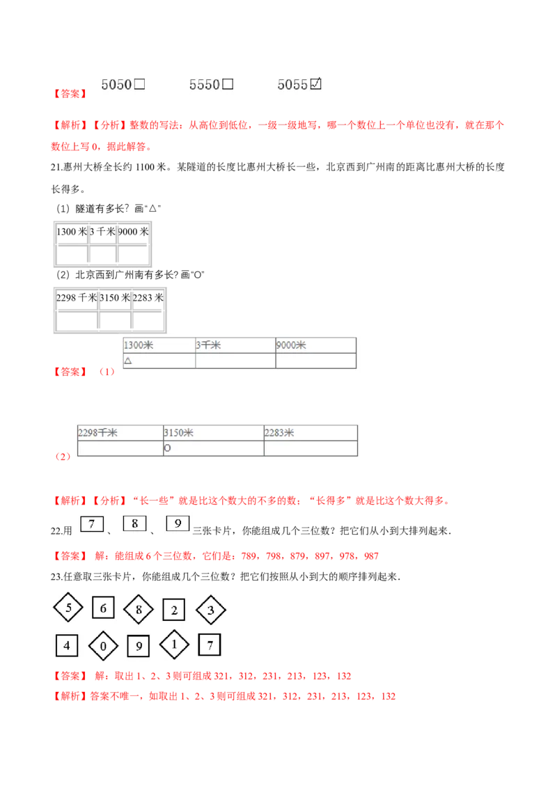 精品第三单元《生活中的大数》期末备考讲义&mdash;二年级下册数学单元闯关（知识点精讲＋优选题训练）（解析版）北师大版_26春北师大版数学二下_19、赠送其它资料_旧版_531