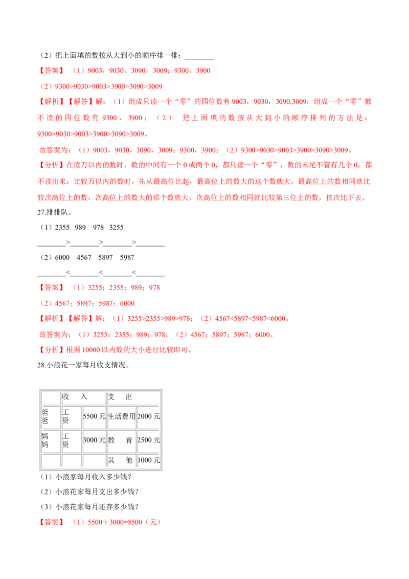 精品第三单元《生活中的大数》期末备考讲义&mdash;二年级下册数学单元闯关（知识点精讲＋优选题训练）（解析版）北师大版_26春北师大版数学二下_19、赠送其它资料_旧版_531