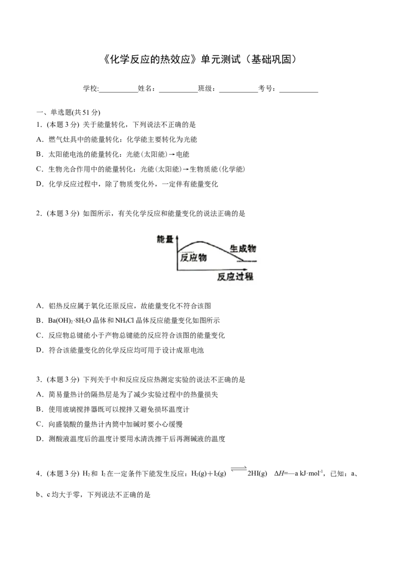 第04讲第一章《化学反应的热效应》单元测试（基础巩固）（学生版）_高化_595801221724高中化学新人教版选择性必修一二三电子版教案PPT课件高中试卷_选择性必修1册（人教版）_讲义
