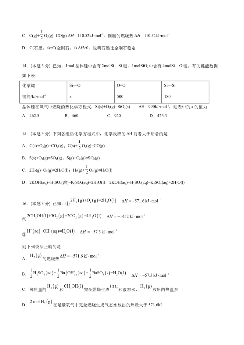 第04讲第一章《化学反应的热效应》单元测试（基础巩固）（学生版）_高化_595801221724高中化学新人教版选择性必修一二三电子版教案PPT课件高中试卷_选择性必修1册（人教版）_讲义