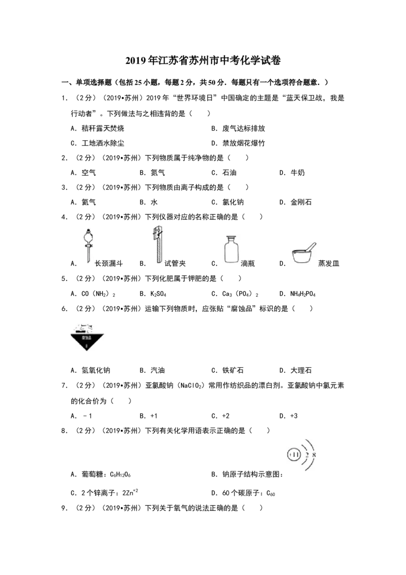 2019年江苏省苏州市中考化学试卷及答案解析_初中化学_01.人教版初中化学_12.中考化学（赠送）_2019年中考化学真题