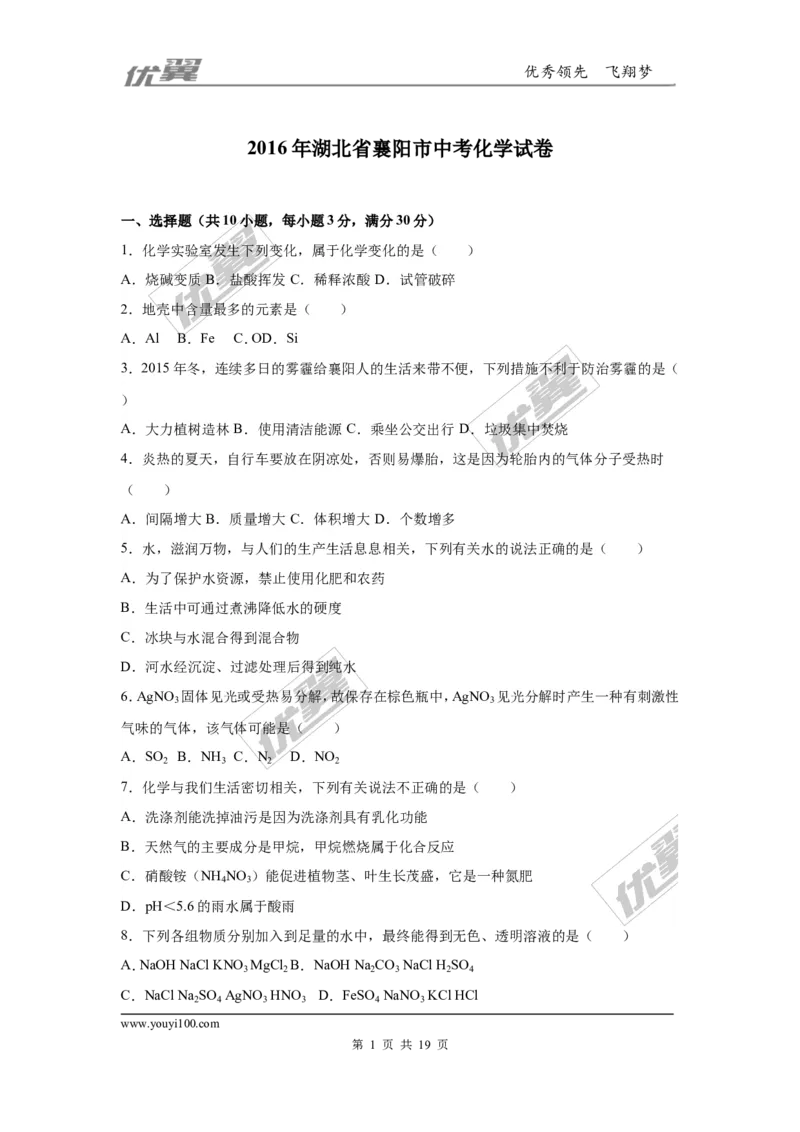 2016年湖北省襄阳市中考化学试卷（word版，含解析）_初中化学_01.人教版初中化学_01.初中化学课件PPT--教案--试题_初中化学全套(课件--教案--配套)_18年初中化学9年级上