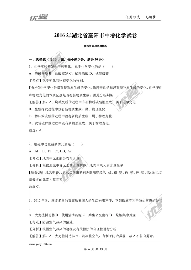 2016年湖北省襄阳市中考化学试卷（word版，含解析）_初中化学_01.人教版初中化学_01.初中化学课件PPT--教案--试题_初中化学全套(课件--教案--配套)_18年初中化学9年级上