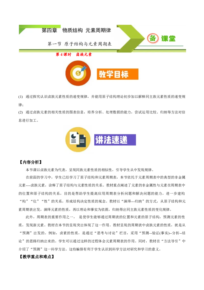 专题4.1.4卤族元素（备课堂教案）-上好化学课2020-2021学年高一上学期必修第一册同步备课系列（人教版2019）_高化_2025春-人教版高中化学_01新版高中化学必修一_教案