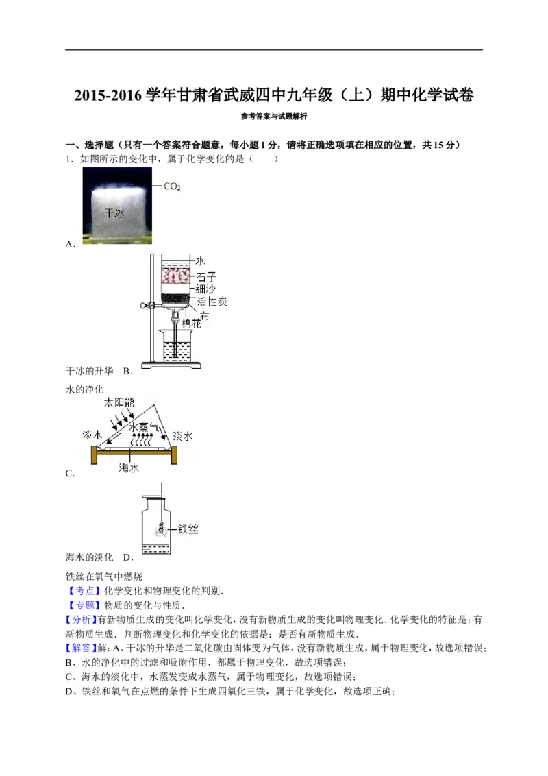2015-2016学年甘肃省武威四中九年级（上）期中化学试卷（解析版）_初中化学_01.人教版初中化学_01.初中化学课件PPT--教案--试题_初中化学18年试卷_人教版九年级化学上册2018