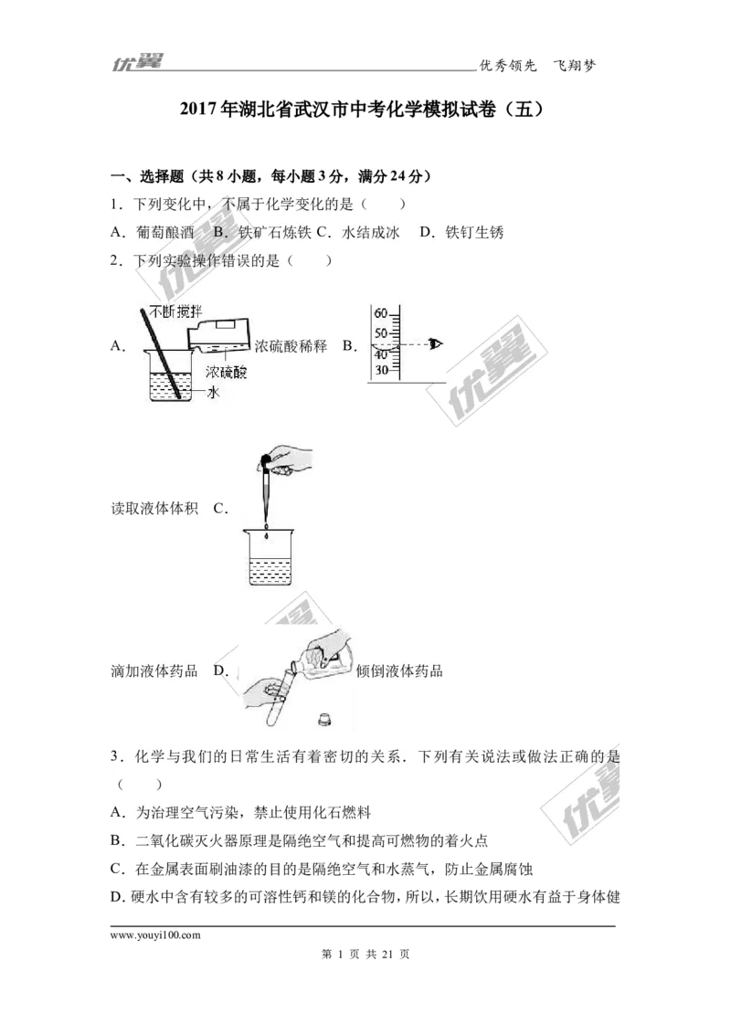 2017年湖北省武汉市中考化学模拟试卷（解析版）_初中化学_01.人教版初中化学_01.初中化学课件PPT--教案--试题_初中化学全套(课件--教案--配套)_18年初中化学9年级下_2017月考、模拟卷