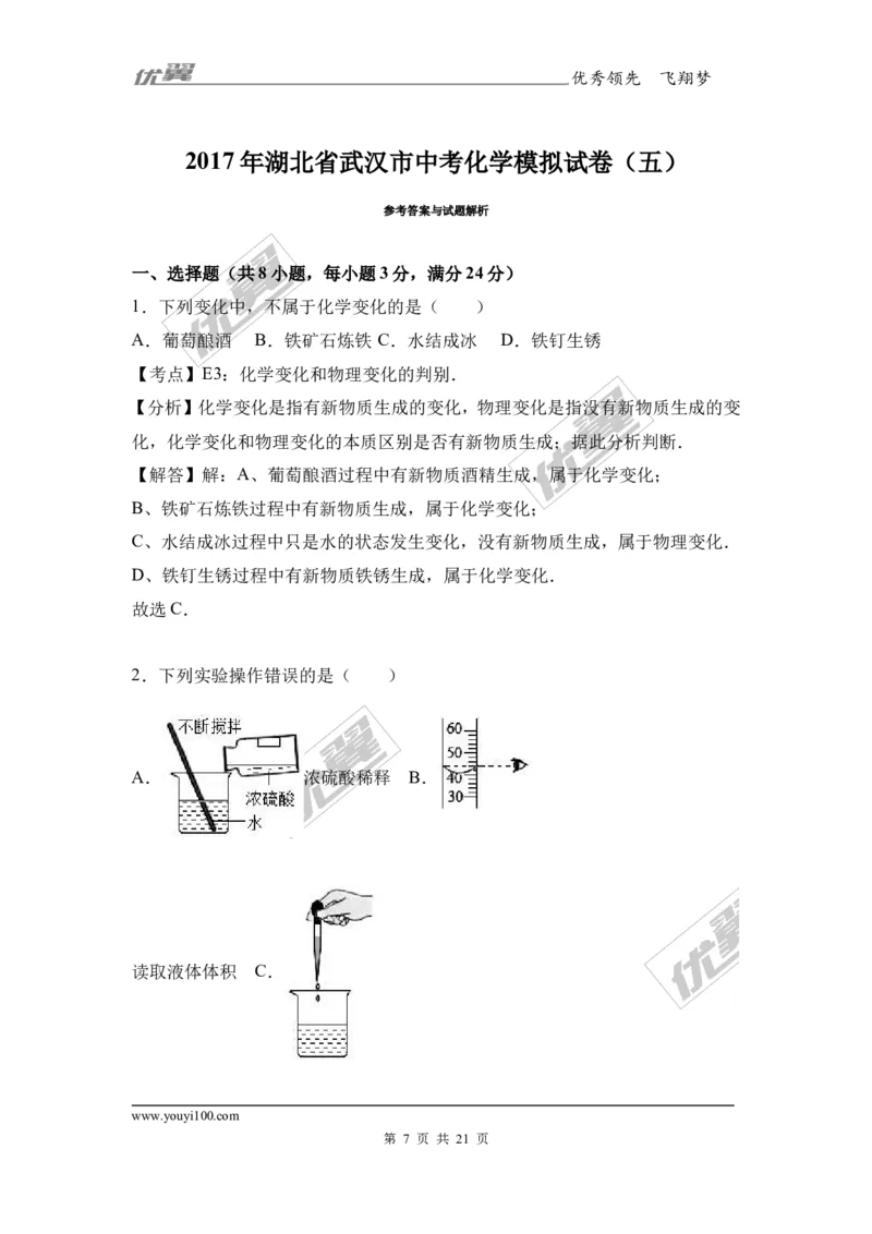 2017年湖北省武汉市中考化学模拟试卷（解析版）_初中化学_01.人教版初中化学_01.初中化学课件PPT--教案--试题_初中化学全套(课件--教案--配套)_18年初中化学9年级下_2017月考、模拟卷