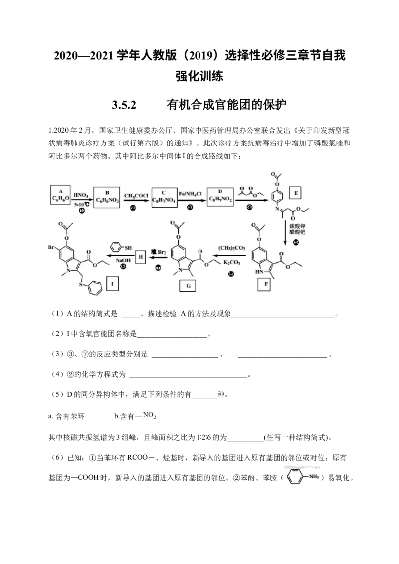 人教版（2019）化学选择性必修三3.5.2有机合成官能团的保护_高化_2025春-人教版高中化学_05新版高中化学选择性必修3_5.练习_3.5有机合成同步练习（3份，含解析）
