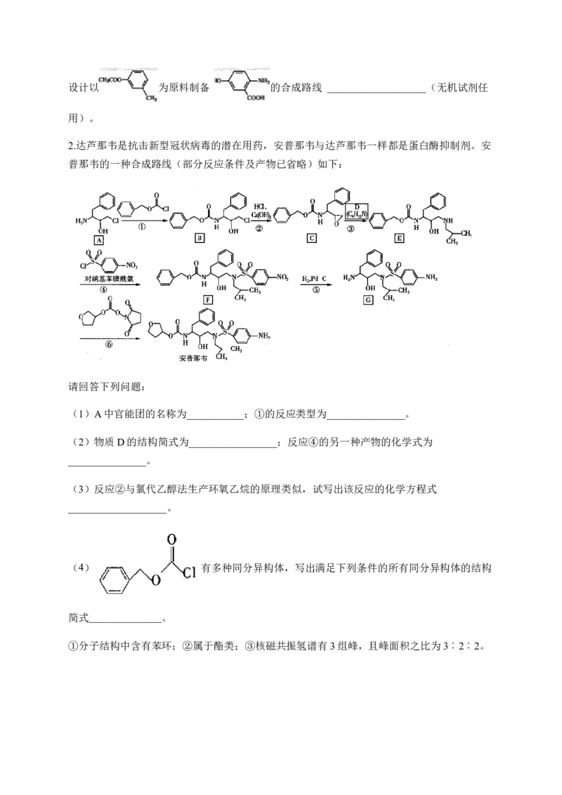 人教版（2019）化学选择性必修三3.5.2有机合成官能团的保护_高化_2025春-人教版高中化学_05新版高中化学选择性必修3_5.练习_3.5有机合成同步练习（3份，含解析）