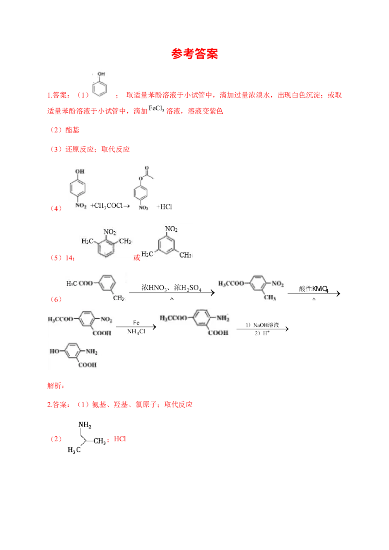人教版（2019）化学选择性必修三3.5.2有机合成官能团的保护_高化_2025春-人教版高中化学_05新版高中化学选择性必修3_5.练习_3.5有机合成同步练习（3份，含解析）