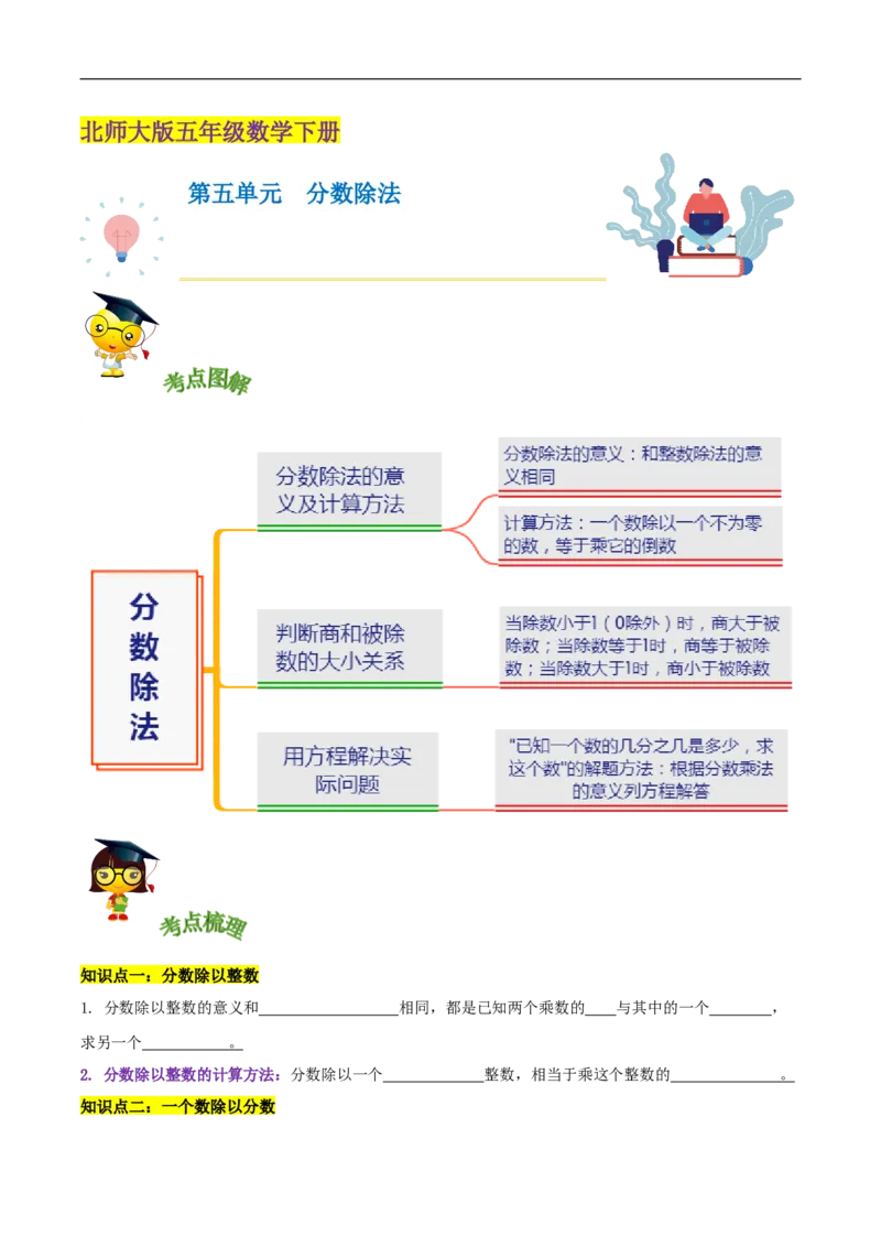 精品第五单元《分数除法》章节复习&mdash;五年级数学下册考点分类强化训练（原卷）北师大版_26春北师大版数学二下_19、赠送其它资料_旧版_赠品：北师大知识总结