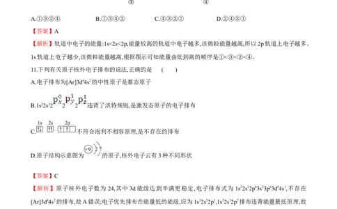 专题01基态原子的核外电子排布-（人教版2019选择性必修2）（解析版）_高化_595801221724高中化学新人教版选择性必修一二三电子版教案PPT课件高中试卷_选择性必修2册（人教版）_专项练习