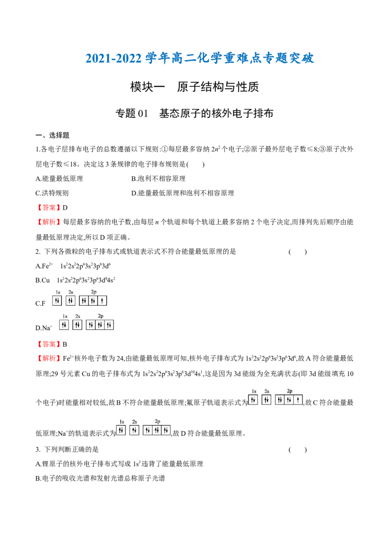 专题01基态原子的核外电子排布-（人教版2019选择性必修2）（解析版）_高化_595801221724高中化学新人教版选择性必修一二三电子版教案PPT课件高中试卷_选择性必修2册（人教版）_专项练习