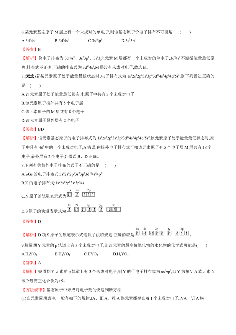 专题01基态原子的核外电子排布-（人教版2019选择性必修2）（解析版）_高化_595801221724高中化学新人教版选择性必修一二三电子版教案PPT课件高中试卷_选择性必修2册（人教版）_专项练习