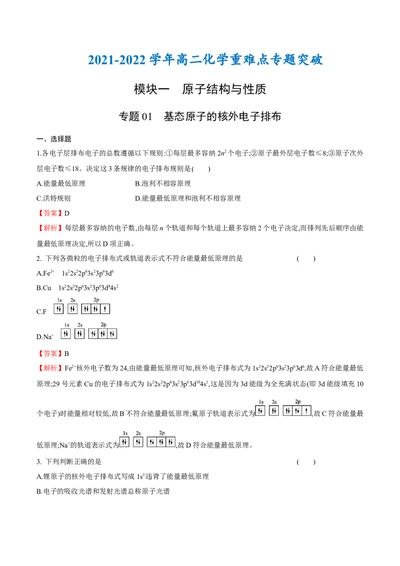 专题01基态原子的核外电子排布-（人教版2019选择性必修2）（解析版）_高化_595801221724高中化学新人教版选择性必修一二三电子版教案PPT课件高中试卷_选择性必修2册（人教版）_专项练习