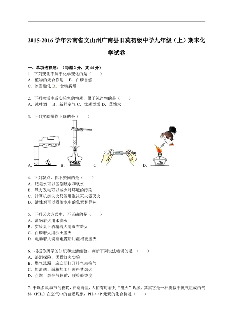 2015-2016学年云南省文山州广南县旧莫初级中学九年级（上）期末化学试卷（解析版）_初中化学_01.人教版初中化学_01.初中化学课件PPT--教案--试题_初中化学18年试卷