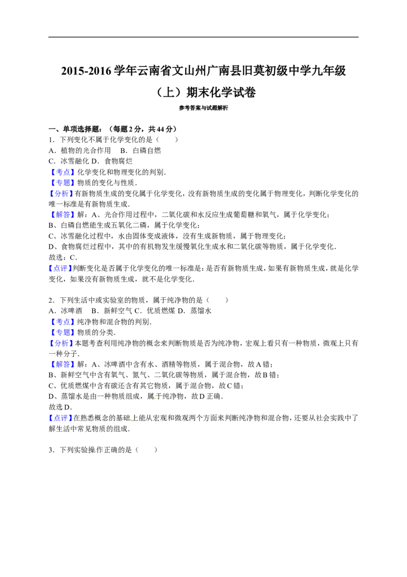 2015-2016学年云南省文山州广南县旧莫初级中学九年级（上）期末化学试卷（解析版）_初中化学_01.人教版初中化学_01.初中化学课件PPT--教案--试题_初中化学18年试卷