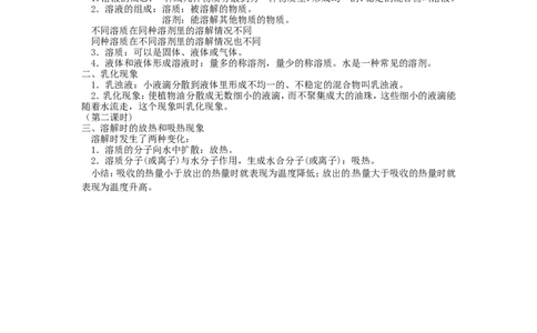 九年级化学下册-第九单元-溶液-课题1-溶液的形成教案1-新人教版_初中化学_01.人教版初中化学_01.初中化学课件PPT--教案--试题_初中化学&mdash;课件&mdash;教案&mdash;试题-推荐_9年级下教案