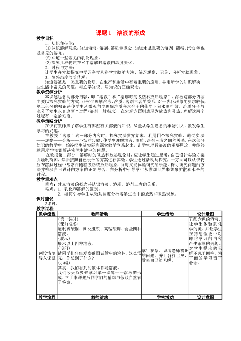 九年级化学下册-第九单元-溶液-课题1-溶液的形成教案1-新人教版_初中化学_01.人教版初中化学_01.初中化学课件PPT--教案--试题_初中化学&mdash;课件&mdash;教案&mdash;试题-推荐_9年级下教案