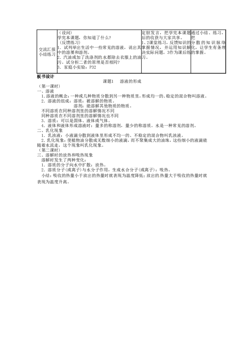 九年级化学下册-第九单元-溶液-课题1-溶液的形成教案1-新人教版_初中化学_01.人教版初中化学_01.初中化学课件PPT--教案--试题_初中化学&mdash;课件&mdash;教案&mdash;试题-推荐_9年级下教案