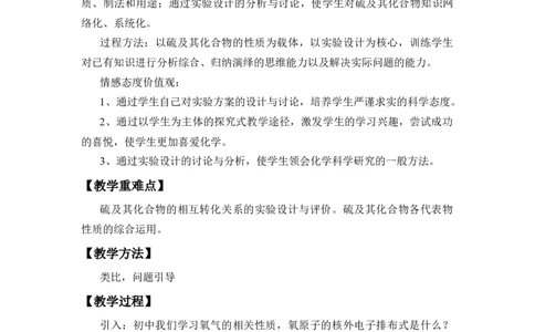 《第一节硫及其化合物》集体备课教案教学设计_高化_2025春-人教版高中化学_02新版高中化学必修二_9.课件+教案+练习备用_第五章化工生产中的重要非金属元素