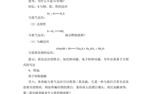 《第一节硫及其化合物》集体备课教案教学设计_高化_2025春-人教版高中化学_02新版高中化学必修二_9.课件+教案+练习备用_第五章化工生产中的重要非金属元素